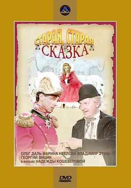 Старая, старая сказка