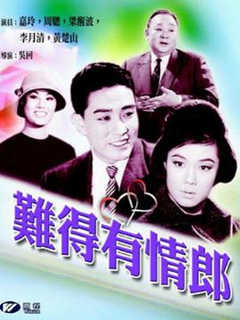 难得有情郎