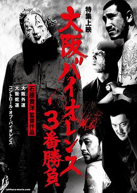 大阪外道 OSAKA VIOLENCE