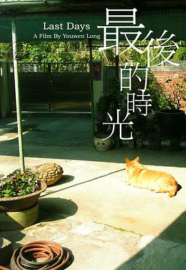 最後的時光