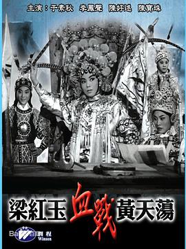 梁红玉血战黄天荡