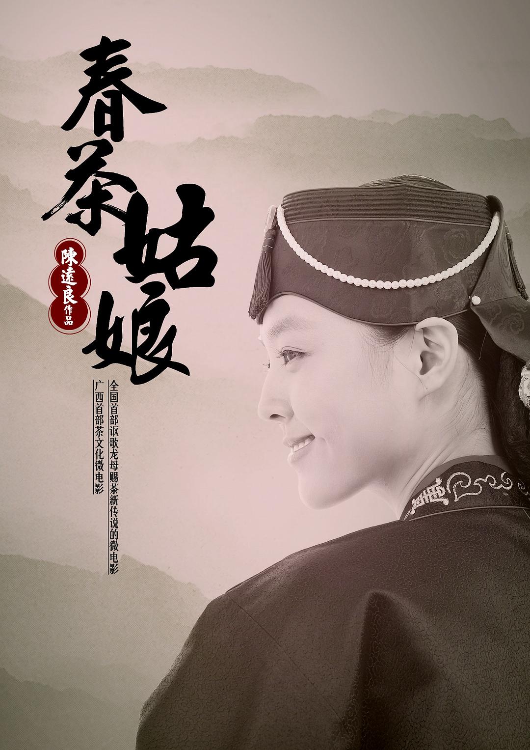 春茶姑娘