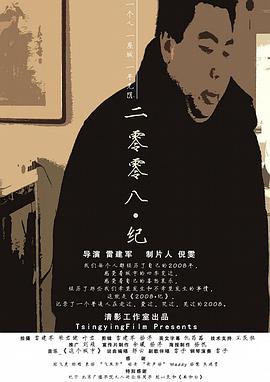 2008·纪