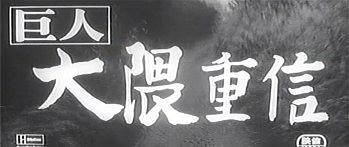 巨人 大隈重信