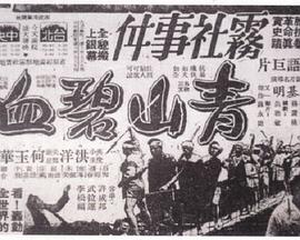 青山碧血