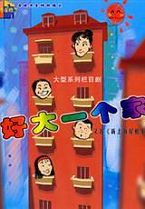 新上海屋檐下