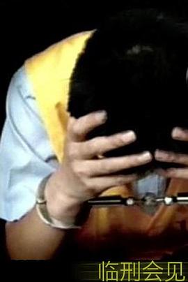 临刑会见