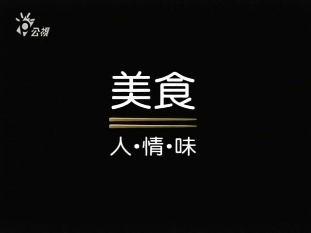 美食人·情·味