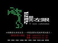 睜開左眼