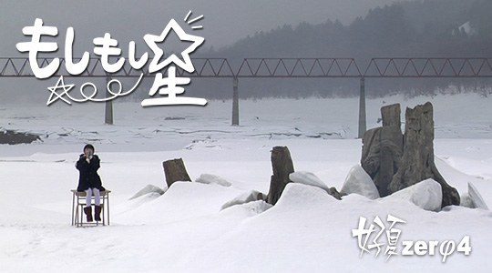 好夏Zerφ4 もしもし星