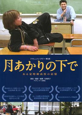 月あかりの下で～ある定時制高校の記憶～