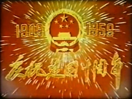 欢庆建国十周年