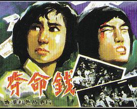 夺命錢