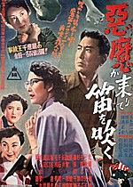 恶魔吹着笛子来