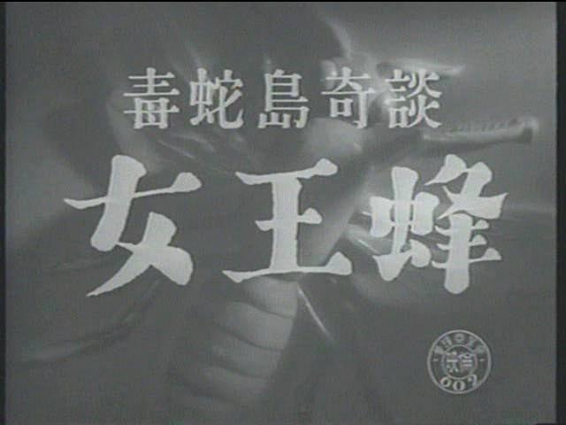 毒蛇岛奇谈 女王蜂