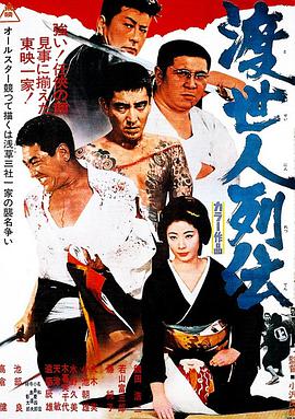 渡世人列传
