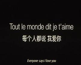 人人都说我爱你