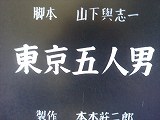 東京五人男