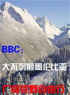 大不列颠哥伦比亚：广阔荒野自由行