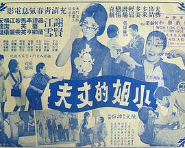 小姐的丈夫