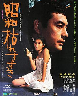 昭和枯草哀歌