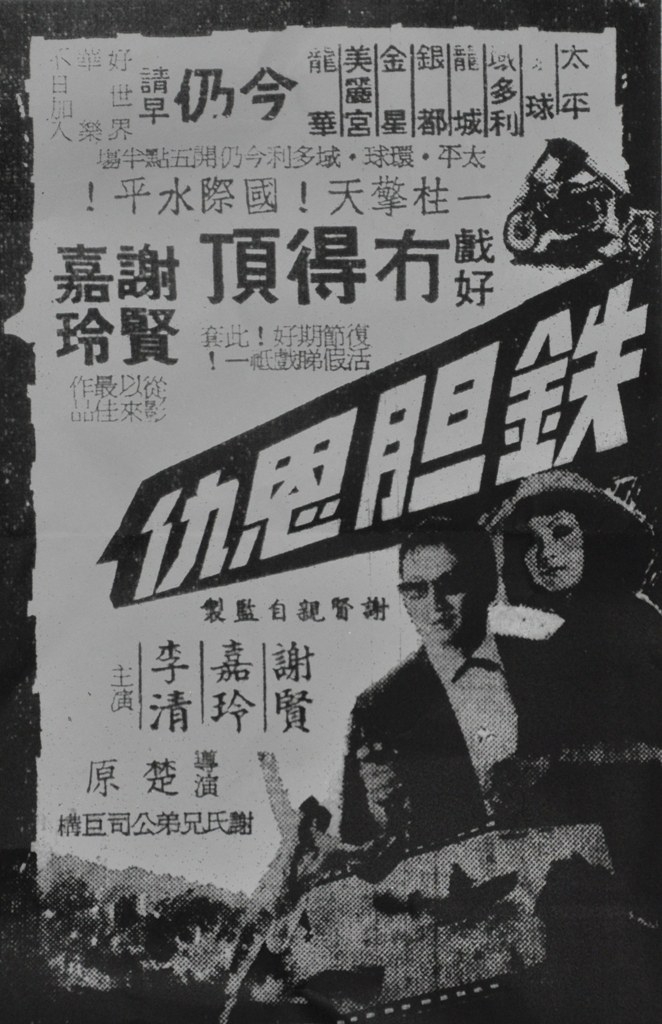 鐵膽恩仇