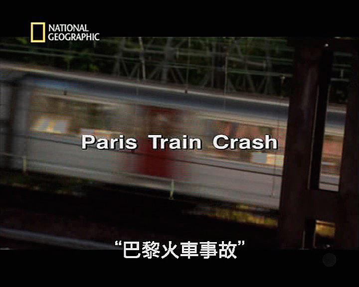 国家地理巴黎火车事故