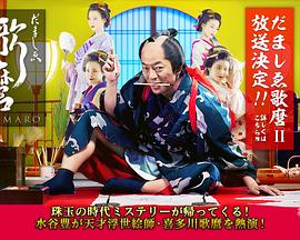 だましゑ歌麿II