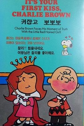 查理·布朗的初吻