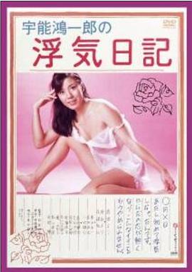 宇能鴻一郎の浮気日記