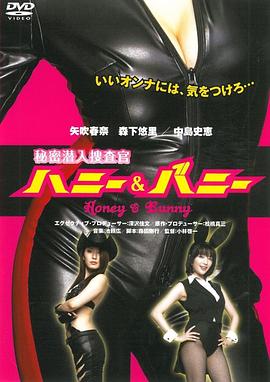 秘密潜入捜査官 ハニー&amp;バニー   Secret Undercover Agent HONEY &amp; BUNNY