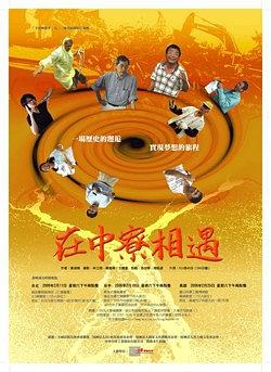 在中寮相遇