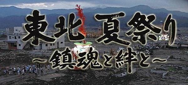 NHK：劫后大地安魂曲 ～日本东北灾区夏祭纪实 (2011)