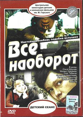 Всё наоборот