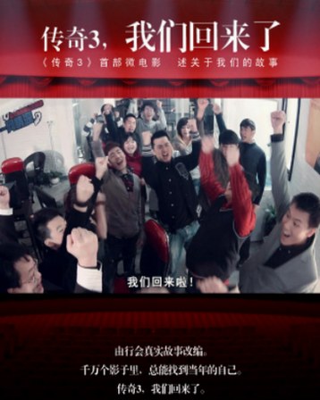 传奇3，我们回来了