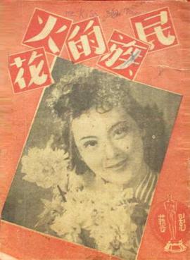 民族的火花