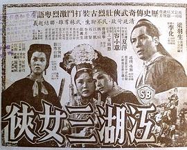 江湖三女侠 (上集)