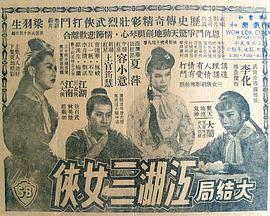 江湖三女侠 (下集)