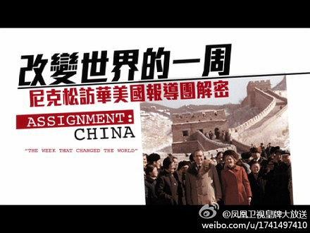 中国之旅：改变世界的一周