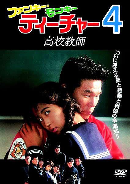 ファンキー・モンキー・ティーチャー4 高校教師