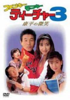 ファンキー・モンキー・ティーチャー３ 康平の微笑