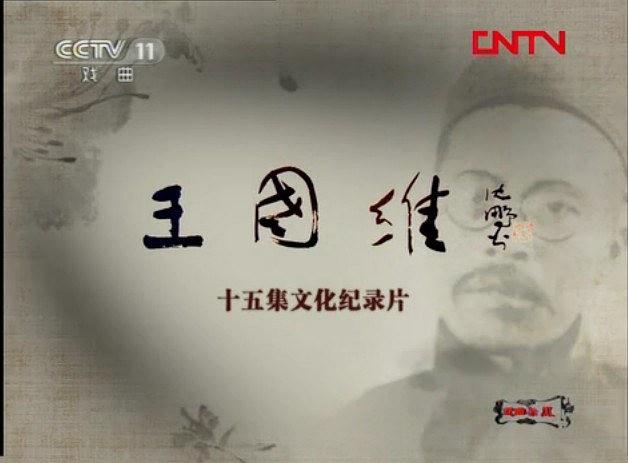 王国维