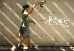 毕业旅行