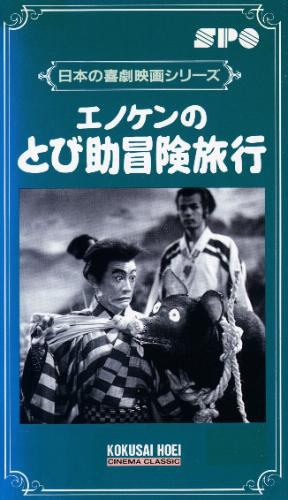 エノケンのとび助冒険旅行