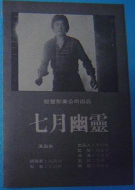 七月幽灵
