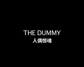 木偶惊魂