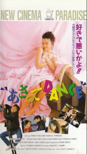 あさってＤＡＮＣＥ