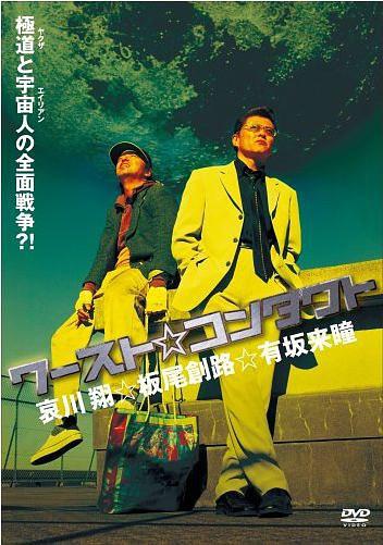 ワースト☆コンタクト