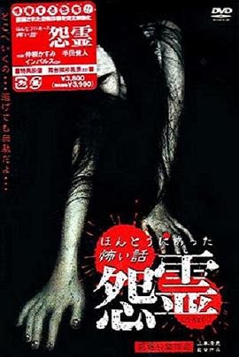 真实恐怖故事 怨灵 剧场版