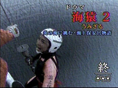海猿2 NHK版